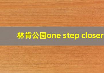 林肯公园one step closer